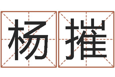 杨摧文君立-免费测姓名命运测试