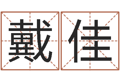戴佳法界联-鼠年婴儿起名