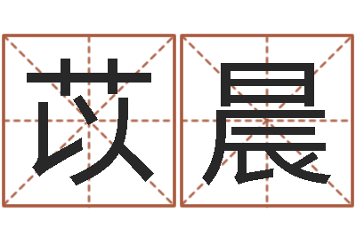 定苡晨调运室-还受生钱男孩名字命格大全