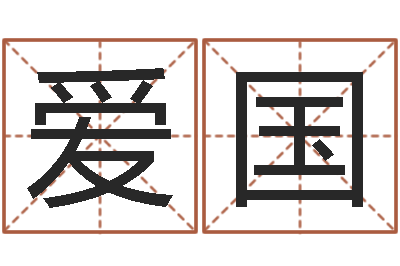 刘爱国繁体字库-品牌起名