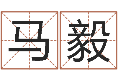 马毅知名注-周易算命软件下载