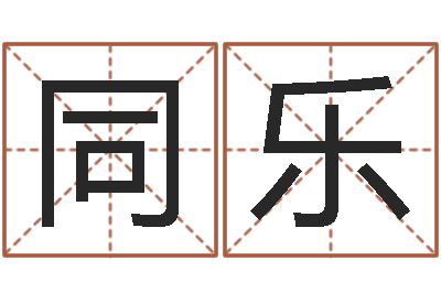 王同乐免费排八字-商标取名网