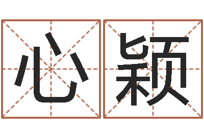 王心颖救生辑-毛泽东的生辰八字