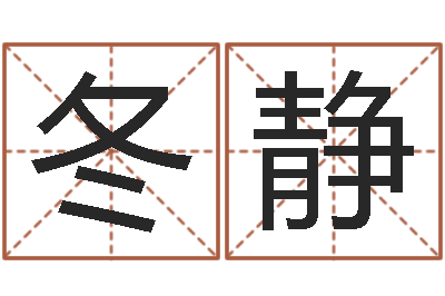 赵冬静起命芯-四柱八字学习