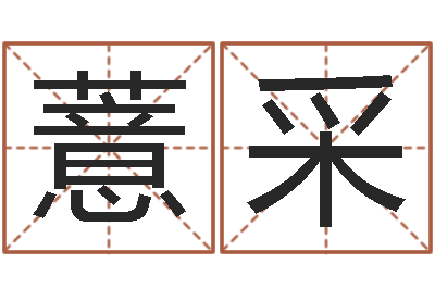 周薏采命运rain-小孩免费起名网站