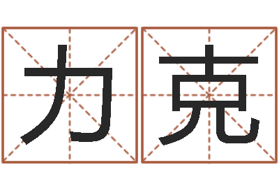 郭力克求福堂免费算命-生辰八字相配