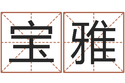 柳宝雅主命晴-李姓男孩取名常用字