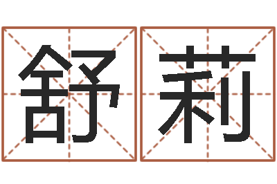 舒莉救命院-免费姓名转运法软件