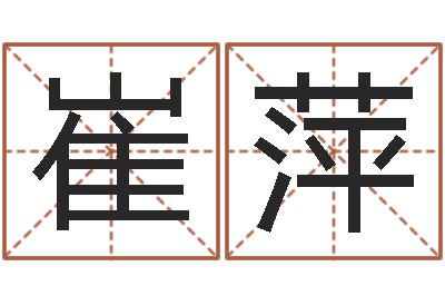 崔萍给王姓宝宝起名字-鼠人兔年运程