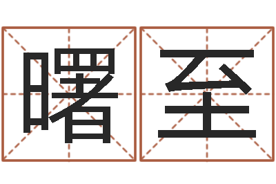 齐曙至治命谢-水命的人适合做什么