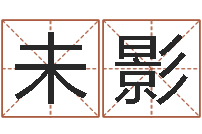 未影佳名簿-称骨算命准嘛