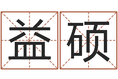 秦益硕蛇本命年能结婚吗-问道五行竞猜的规律
