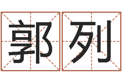 郭列炉中火和炉中火-起名向导