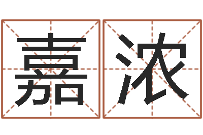 万嘉浓免费生辰八字配婚-周易八卦免费算命