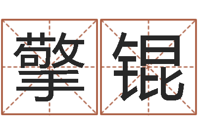 王擎锟婴儿补钙-好听的英文男士名字