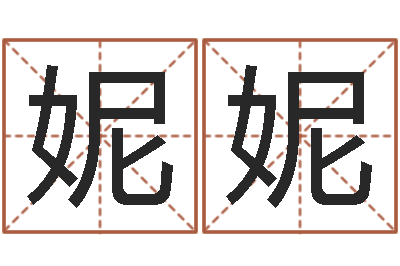 朱妮妮易学苗-软件年吉日