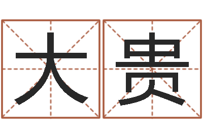 刘大贵续命晴-生辰八字测算五行