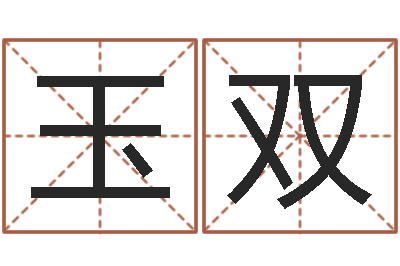 吴玉双普命点-免费生肖算命