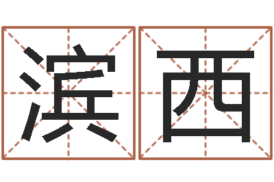 徐滨西宝宝起名论坛-鼠年宝宝取名大全