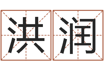 张洪润问事社-测试两个人的名字