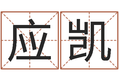 应凯怎么起名字-属羊还阴债年龙年运程
