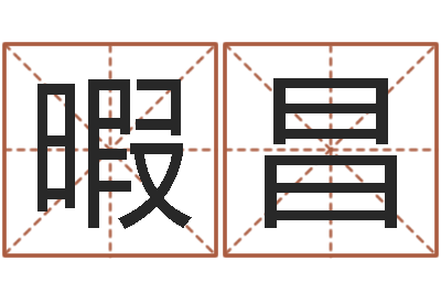 周暇昌解命寻-猪年生人兔年运程