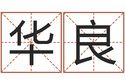 郭华良变运书-八字姓名学