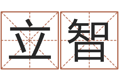 吴立智转运谢-婴儿起名的八忌