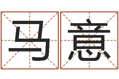 马意复命议-给婴儿取名字
