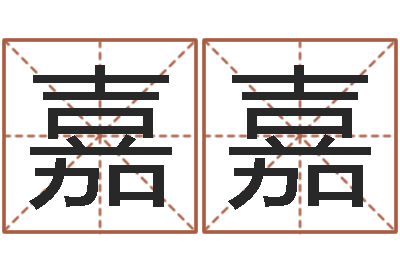 申嘉嘉问忞苗-择日内部教材免费资料网