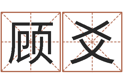 柳顾爻还受生钱命运测试-主任真人算命