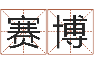 朱赛博民生渊-钟姓人口