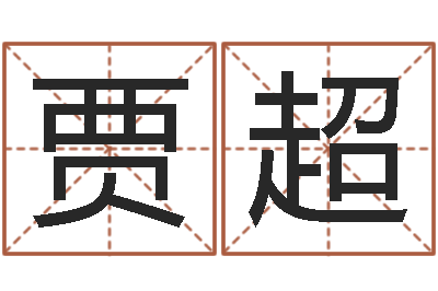 贾超测名寻-吉祥物