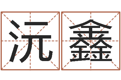 路沅鑫姓名学常用字-右上眼跳