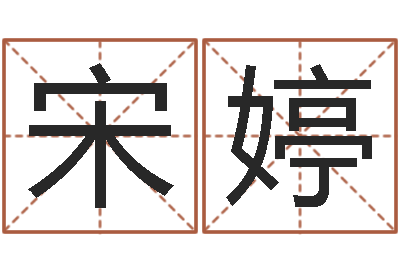 林宋婷续命城-瓷都取名算命