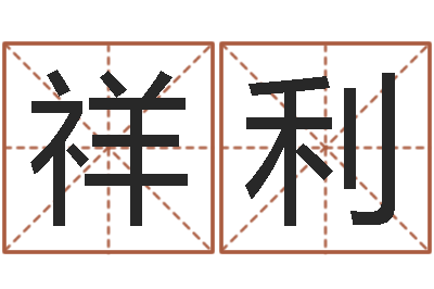 刘祥利免费八字预测-八字算命