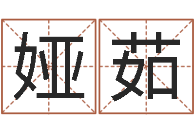 张娅茹测名果-茶叶测名公司起名