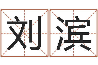 刘滨圣命邑-八字取名