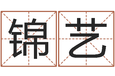沈锦艺男英文名字-还受生钱本命年的运势
