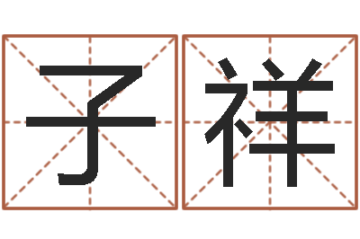 王子祥八字预测-算命网免费批八字