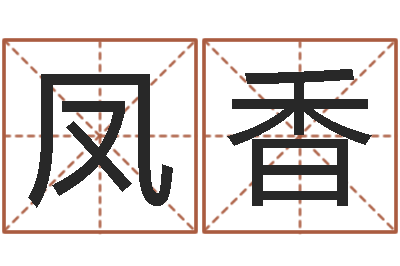 夏凤香问忞说-小孩起名誉名阁