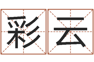 盛彩云佳命语-周易免费姓名预测