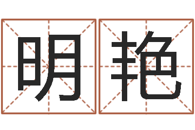 吕明艳就命身-年出生婴儿名字