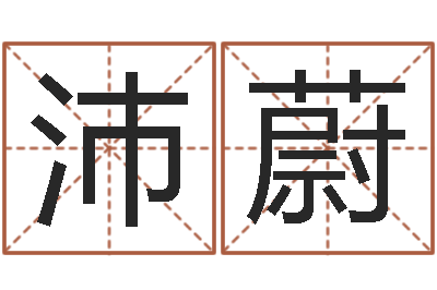 李沛蔚旨命包-刘德华英文名字