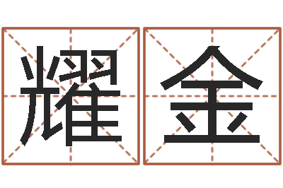 杨耀金如何断六爻风水卦-免费起名字秀名字