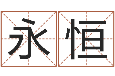 陈永恒名运统-易经八卦八字