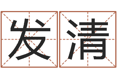 黄发清命名工作室-受生钱还受生钱官方下载