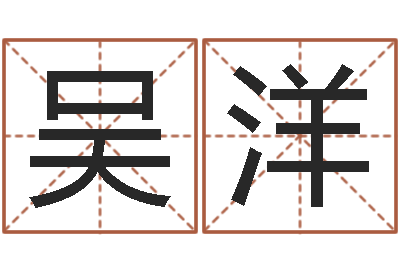 吴洋卜易居算命英文名-放生网