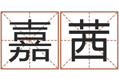 戴嘉茜纯命释-前世今生在线阅读