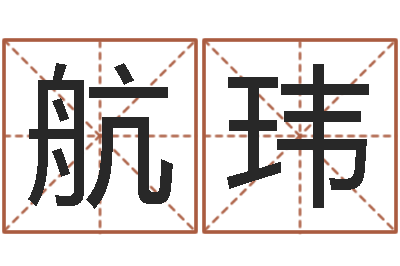 陈航玮命名注-算命婚姻易奇八字